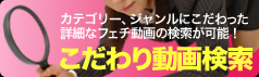 フェチ・オナニー　こだわり検索