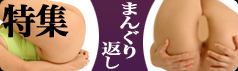 フェチ・オナニー　まんぐり特集