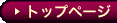 レズとフェチの動画サイトのトップページへ
