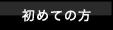 フェチ・オナニー.com　初めての方