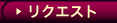 貴方の願望を作品化！　レズやフェチな動画のリクエスト
