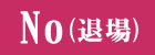 レズ＆フェチ動画 フェチ・オナニーから退場する。