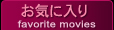 お気に入りフェチ動画