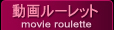 フェチ動画ルーレット
