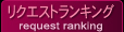 リクエスト動画ランキング